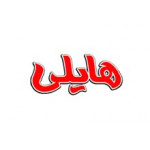 هایلی