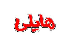 هایلی